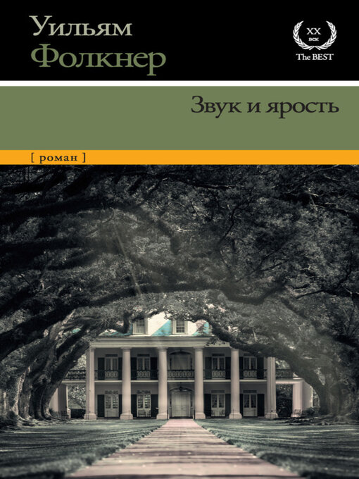 Title details for Звук и ярость by Уильям Катберт Фолкнер - Available